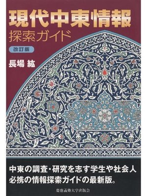 cover image of 現代中東情報探索ガイド 改訂版